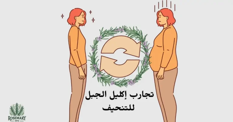 استخدام إكليل الجبل في التنحيف ومكتوب تجارب إكليل الجبل للتنحيف