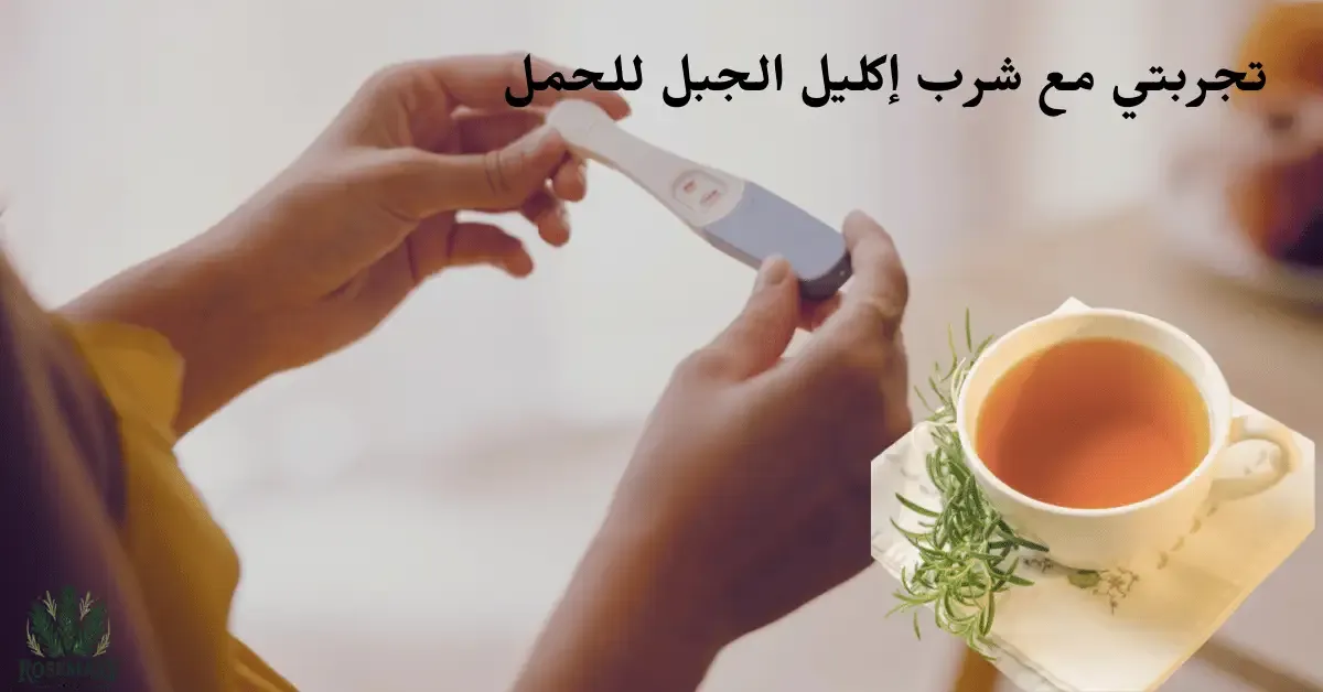 شاي ونبتة إكليل الجبل وسيدة تمسك اختبار للحمل