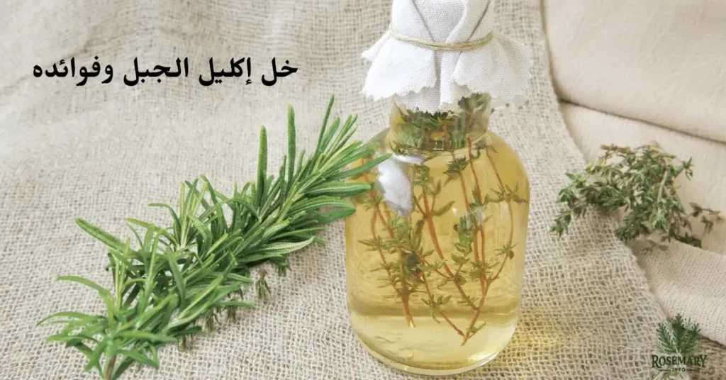 خل إكليل الجبل ومكتوب خل إكليل الجبل وفوائده