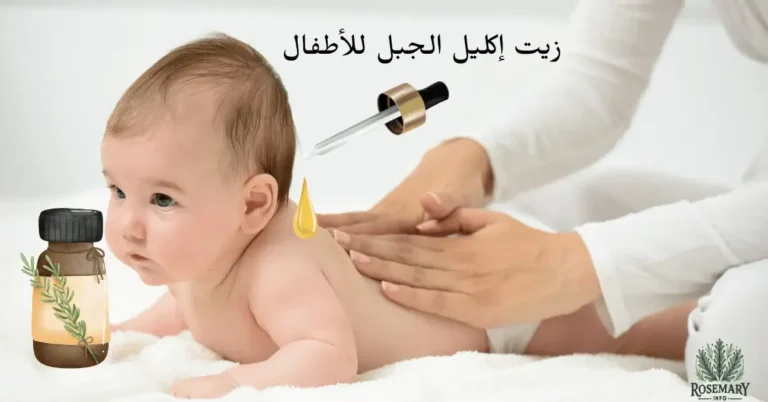 أم تدهن زيت إكليل جبل لطفل