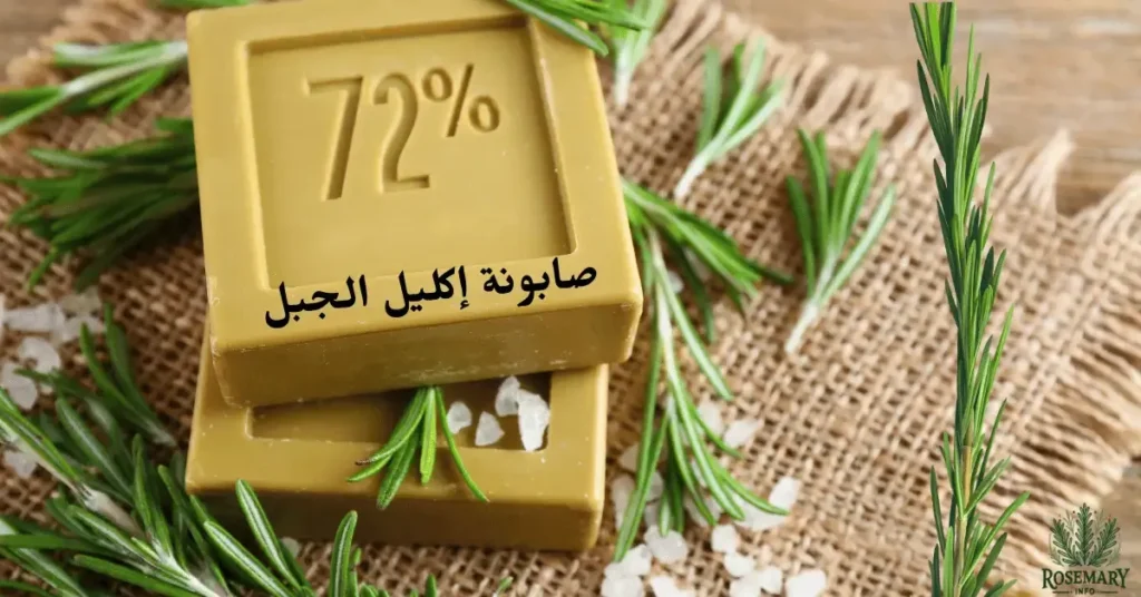 فوائد صابونة إكليل الجبل للعناية ببشرتك يوميًا
