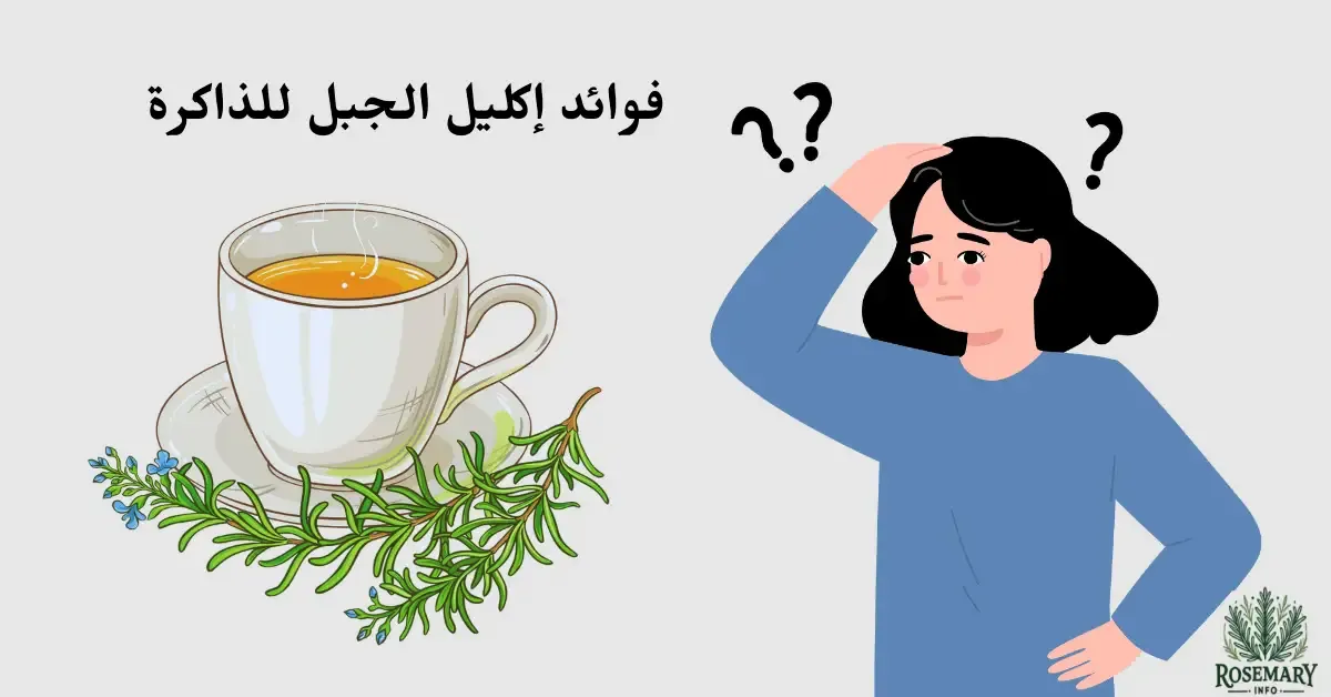 ذاكرة مشتته وشاي إكليل الجبل ومكتوب فوائد إكليل الجبل للذاكرة