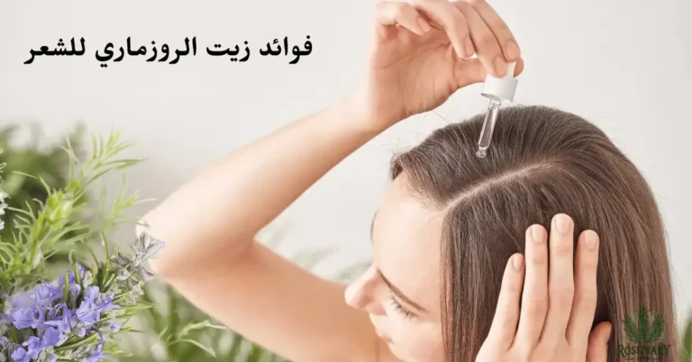 استخدام وفوائد زيت الروزماري للشعر