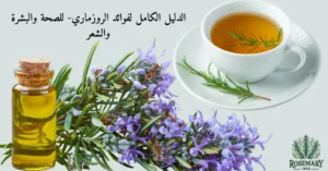 زيت الروزماري وزهرة الروزماري وشاي الروزماري ومكتوب الدليل الكامل لفوائد الروزماري- للصحة والبشرة والشعر