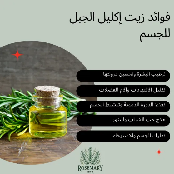 فوائد زيت إكليل الجبل للجسم