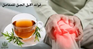 مفصل ركبة ملتهب و كوب شاي إكليل الجبل ومكتوب فوائد إكليل الجبل للمفاصل