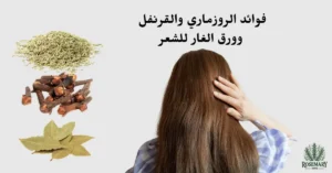 فوائد الروزماري والقرنفل وورق الغار لشعر كثيف وصحي