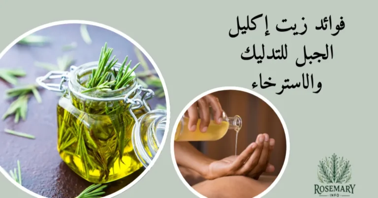 زيت إكليل الجبل وتدليك العضلات بزيت إكليل الجبل ومكتوب فوائد زيت إكليل الجبل للتدليك